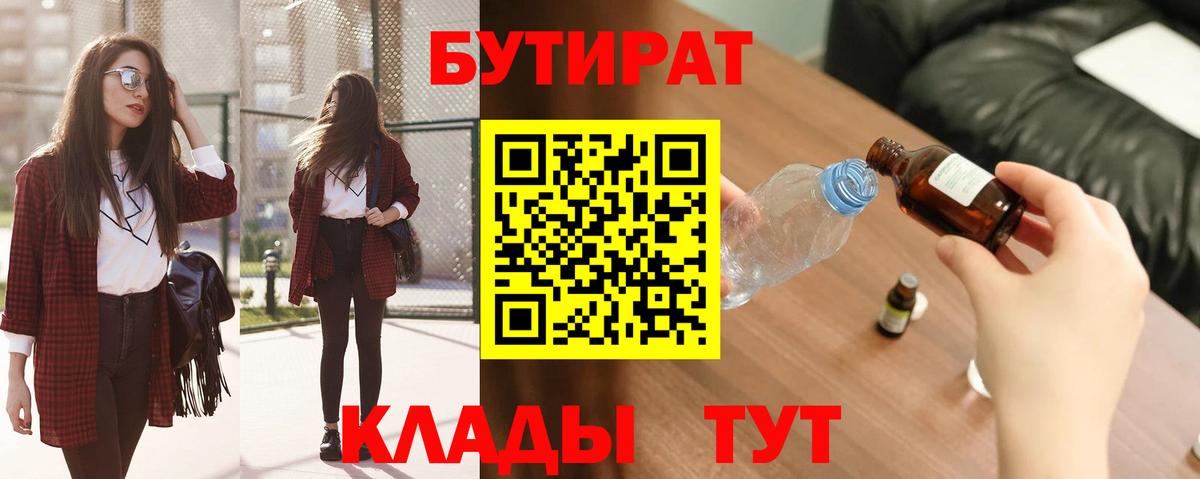 БУТИРАТ вода  Вход с VPN  Тайшет 