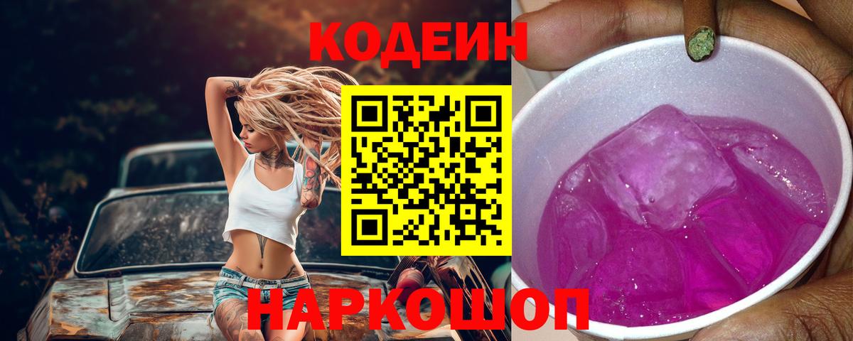 Кодеиновый сироп Lean Purple Drank Тайшет